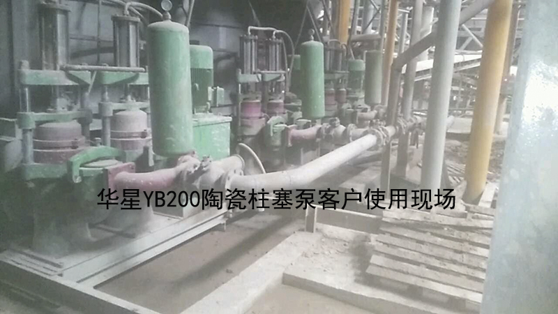 華星YB200陶瓷柱塞泵客戶使用現(xiàn)場